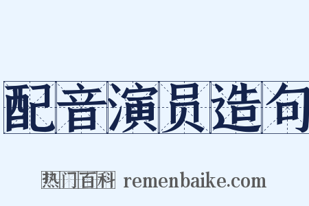 配音演员造句是什么意思的图片